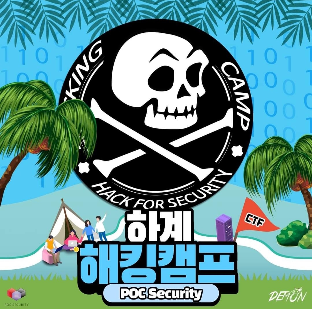 25회 해킹캠프 후기 / POC security